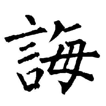 诲,柳公權,書法字典