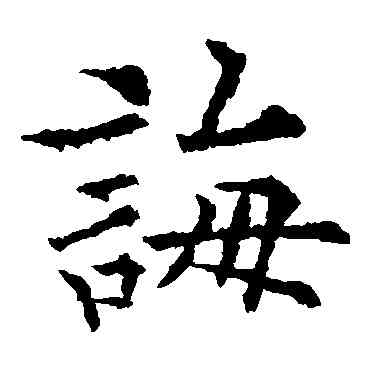 诲,歐陽通,書法字典