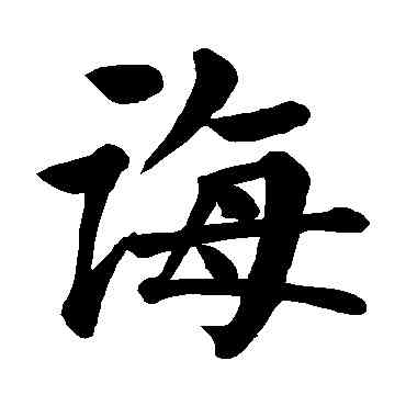 诲,顏真卿,書法字典