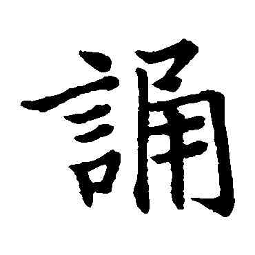诵,程幼博,書法字典