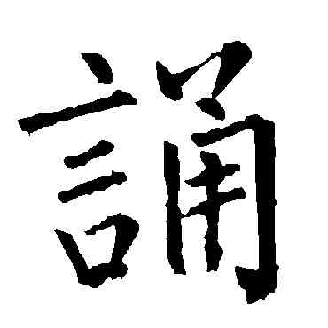 诵,柳公權,書法字典