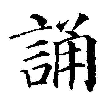 诵,顏真卿,書法字典