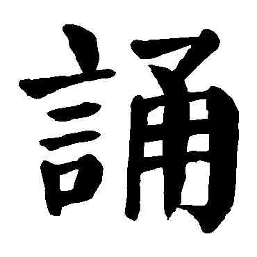 诵,顏真卿,書法字典