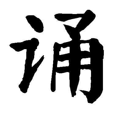 诵,顏真卿,書法字典