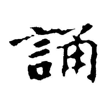 诵,張玄墓誌,書法字典