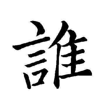 谁,褚遂良,書法字典