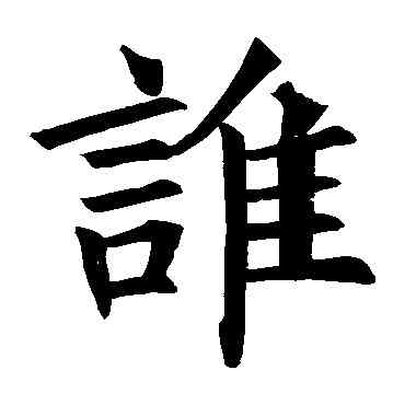 谁,褚遂良,書法字典