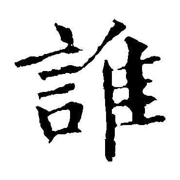 谁,褚遂良,書法字典