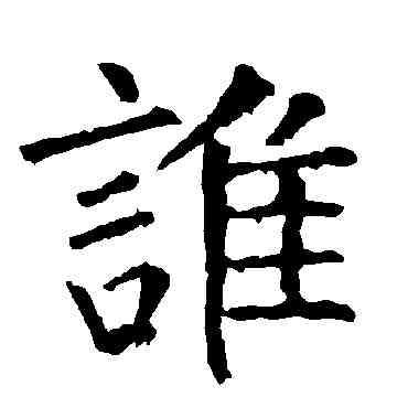 谁,柳公權,書法字典