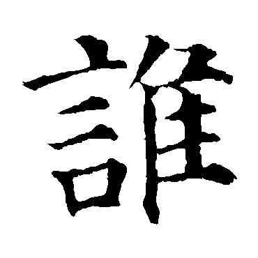 谁,楊峴,書法字典