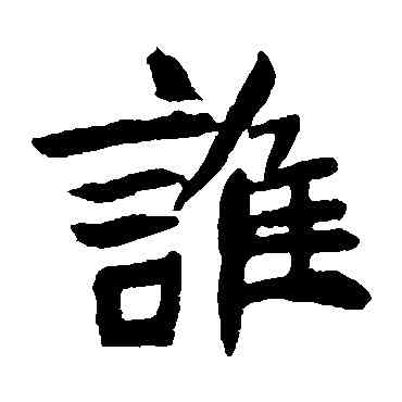 谁,元珍墓誌,書法字典