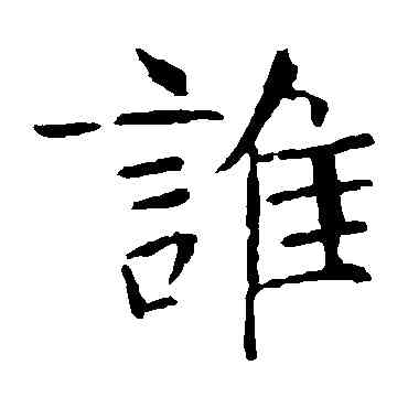 谁,張公禮,書法字典