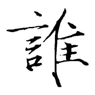 谁,趙佶,書法字典