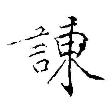 谏,黃庭堅,書法字典