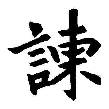 谏,老君石象碑,書法字典