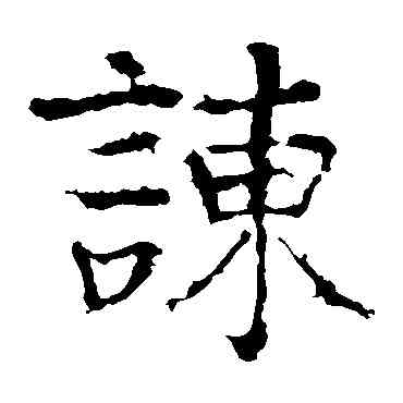 谏,顏真卿,書法字典