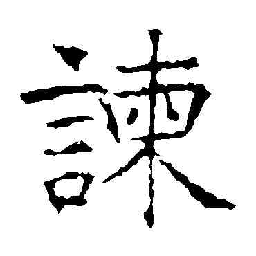 谏,昭仁寺碑,書法字典