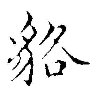 貉,范仲淹,書法字典