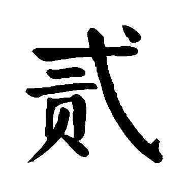 貳,顏真卿,書法字典