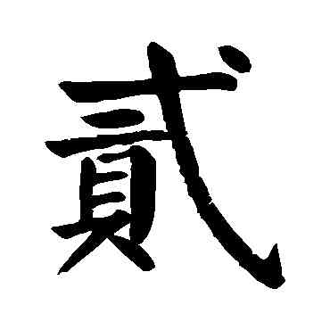 貳,顏真卿,書法字典