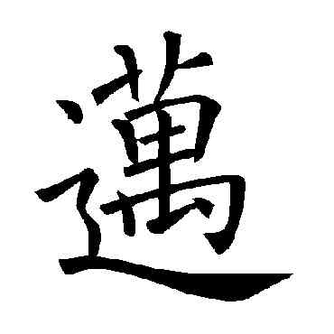 邁,褚遂良,書法字典