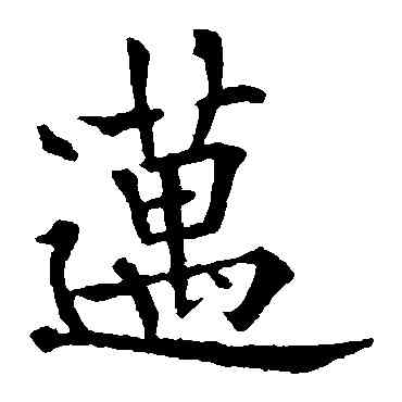 邁,歐陽通,書法字典