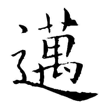 邁,歐陽詢,書法字典