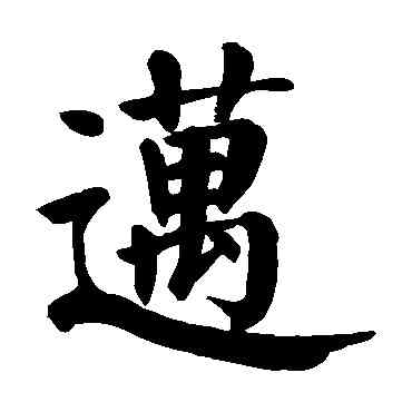 邁,顏真卿,書法字典