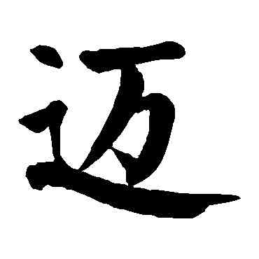 邁,顏真卿,書法字典