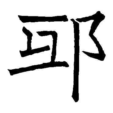 邱,褚遂良,書法字典
