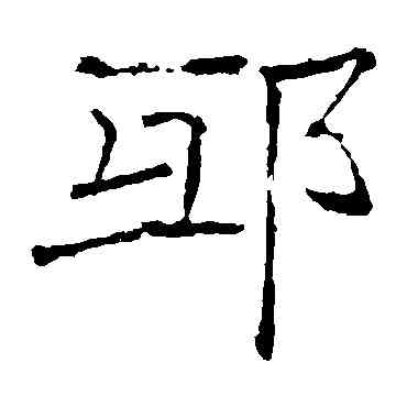 邱,褚遂良,書法字典