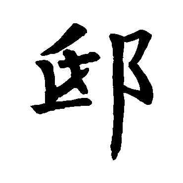 邱,狄知縣碑,書法字典
