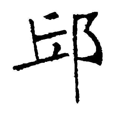 邱,張裕釗,書法字典