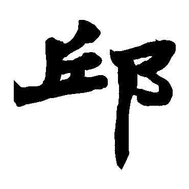 邱,趙之謙,書法字典