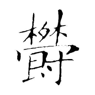 郁,敬客,書法字典