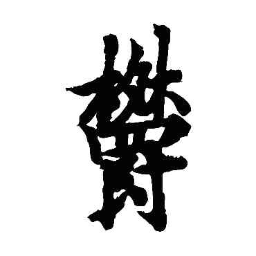 郁,歐陽詢,書法字典