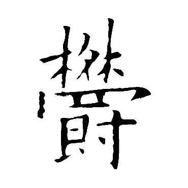郁,歐陽詢,書法字典