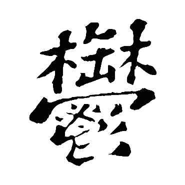 郁,蘇軾,書法字典