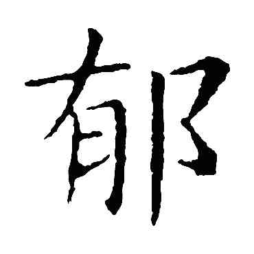 郁,王獻之,書法字典