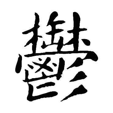 郁,顏真卿,書法字典