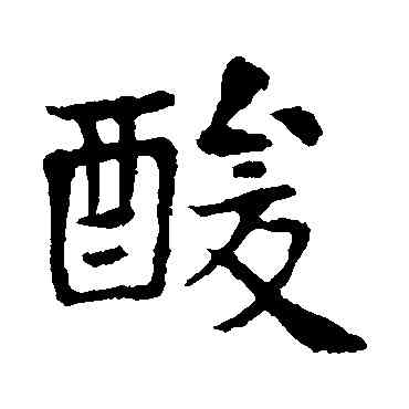酸,高湛墓誌,書法字典