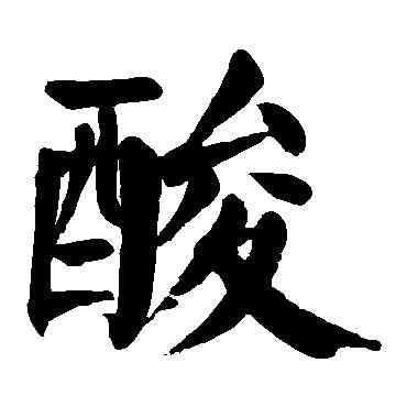 酸,顏真卿,書法字典