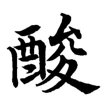 酸,蔡襄,書法字典