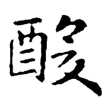 酸,蕭綱,書法字典