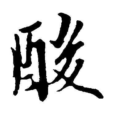 酸,歐陽詢,書法字典