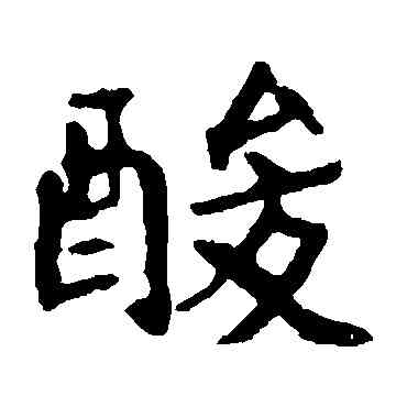 酸,崔敬邕墓誌,書法字典