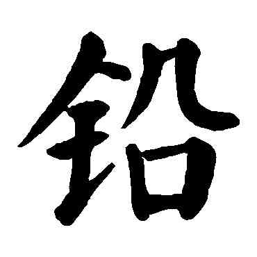 鉛,顏真卿,書法字典