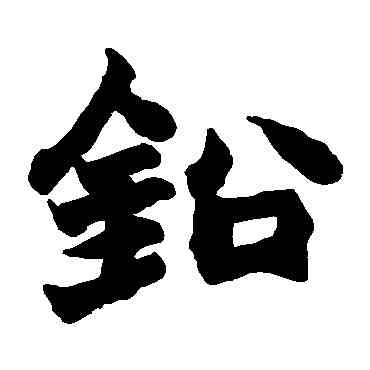 鉛,趙之謙,書法字典