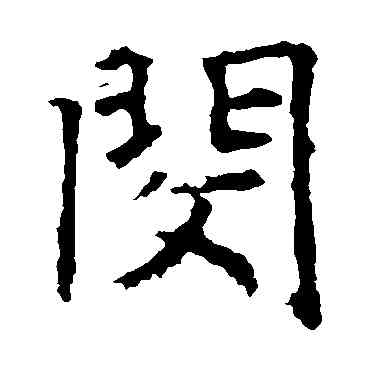 閔,褚遂良,書法字典