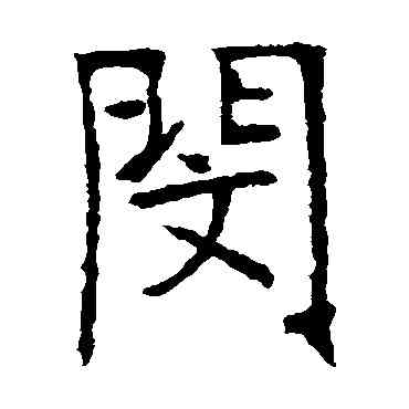 閔,張裕釗,書法字典